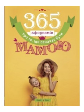 365 афоризмов о том, что значит быть мамой