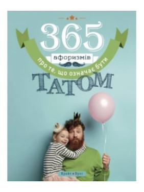 365 афоризмов о том, что значит быть папой