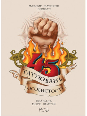 45 татуировок личности. Правила моей жизни