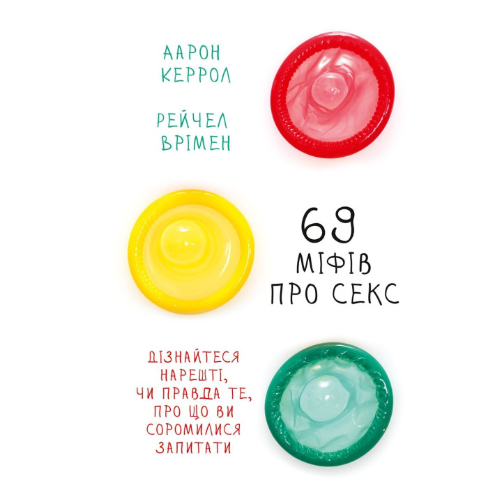 69 мифов о сексе. Узнайте, наконец, правда ли то, о чем вы стеснялись спросить