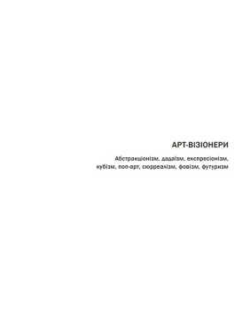 Арт-визионеры