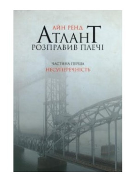 Атлант расправил плечи. Часть первая.
