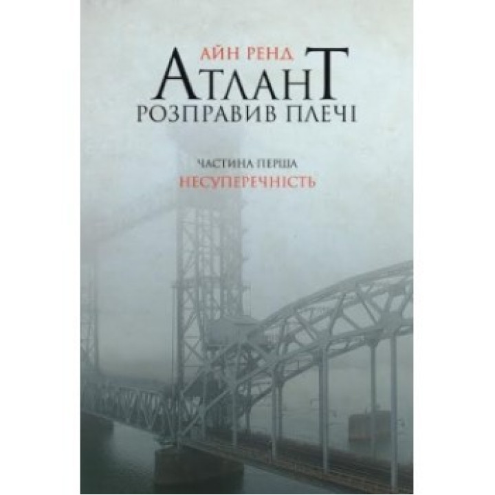 Атлант расправил плечи. Часть первая.