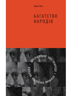 Богатство народов. Исследование о природе и причинах благосостояния наций