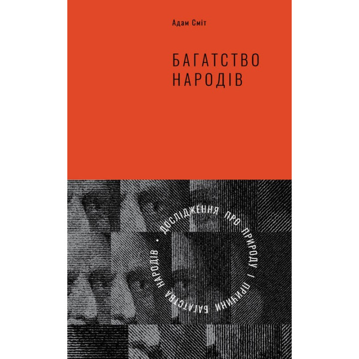 Богатство народов. Исследование о природе и причинах благосостояния наций