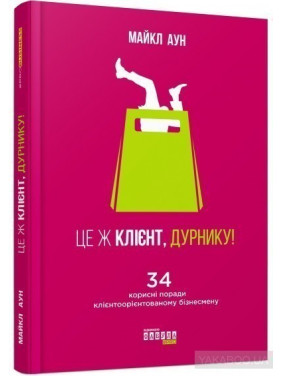 Это же клиент, дурак!