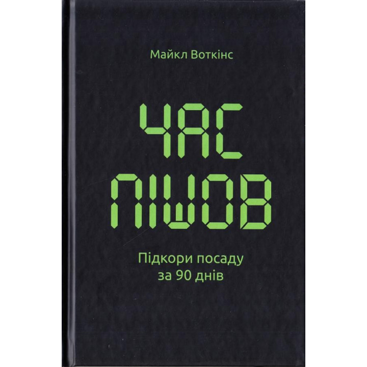 Время пошло… Покори должность за 90 дней