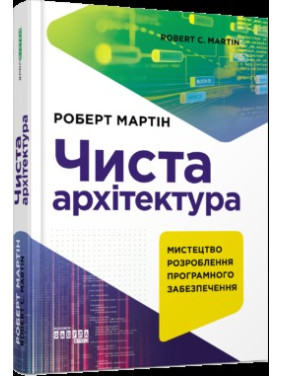 Чиста архітектура