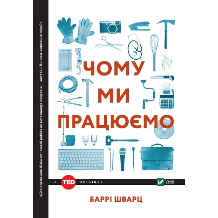 Почему мы работаем?