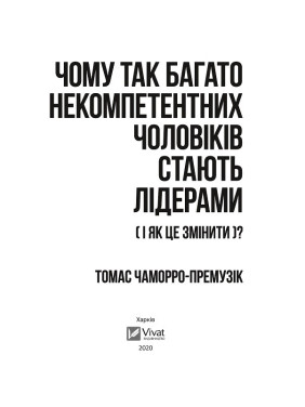 Почему так многие некомпетентные мужчины становятся лидерами (и как это изменить)?