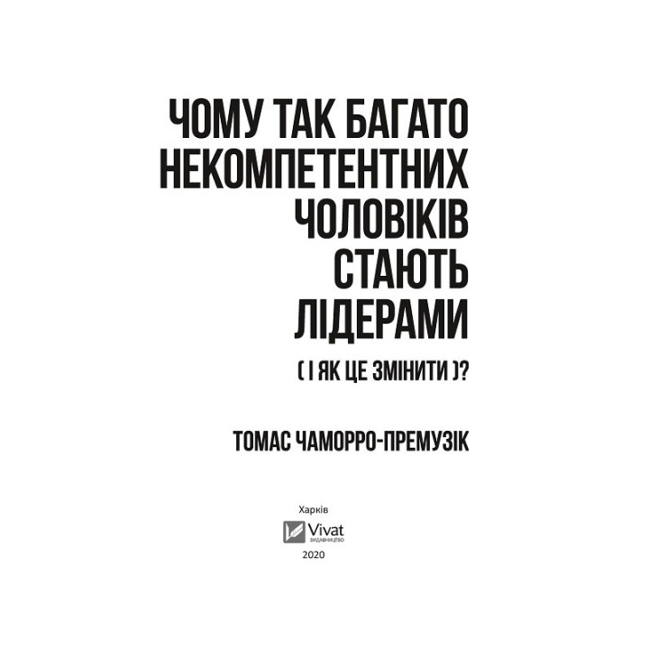 Почему так многие некомпетентные мужчины становятся лидерами (и как это изменить)?