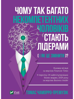 Почему так многие некомпетентные мужчины становятся лидерами (и как это изменить)?