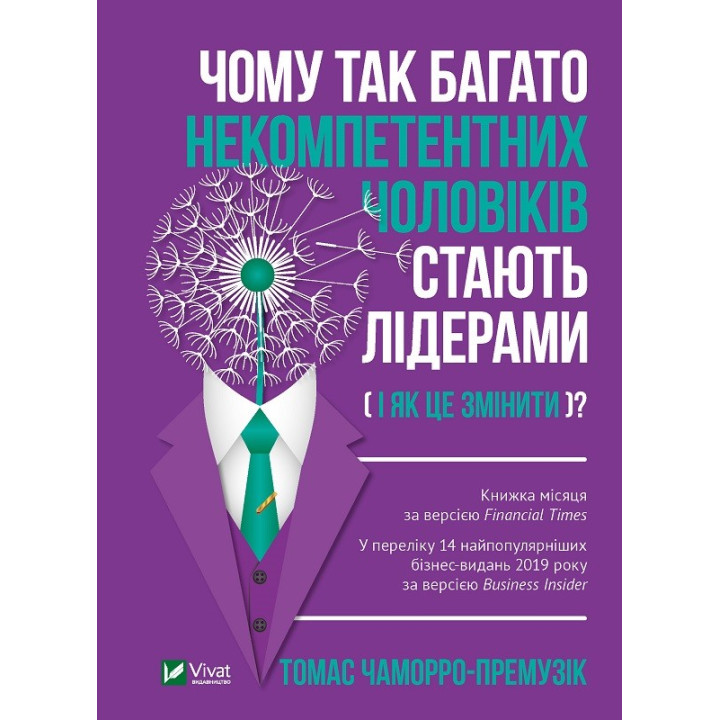 Почему так многие некомпетентные мужчины становятся лидерами (и как это изменить)?