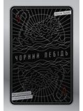 Черный лебедь. О (не)вероятном в реальной жизни
