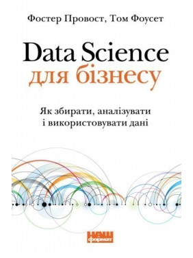 Data Science для бизнеса. Как собирать, анализировать и использовать данные