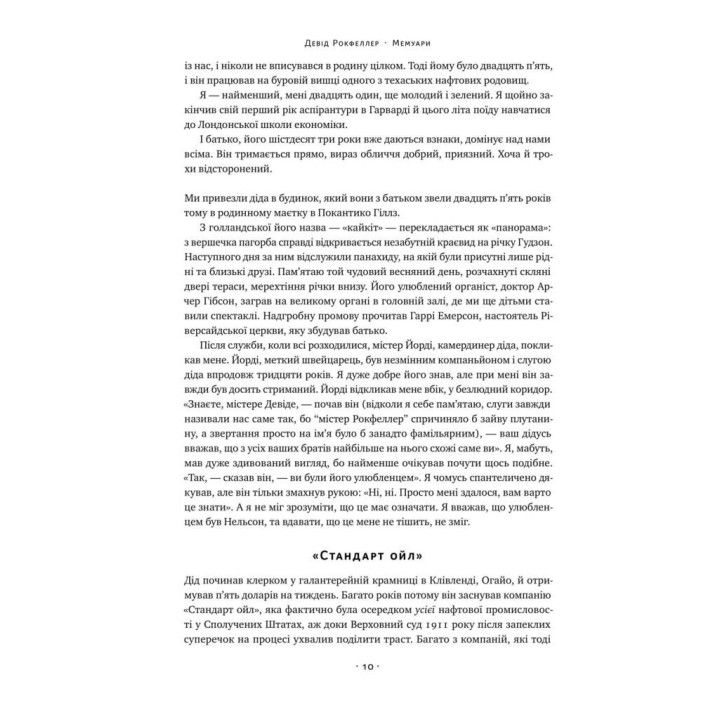 Дэвид Рокфеллер. Мемуары