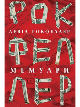 Дэвид Рокфеллер. Мемуары