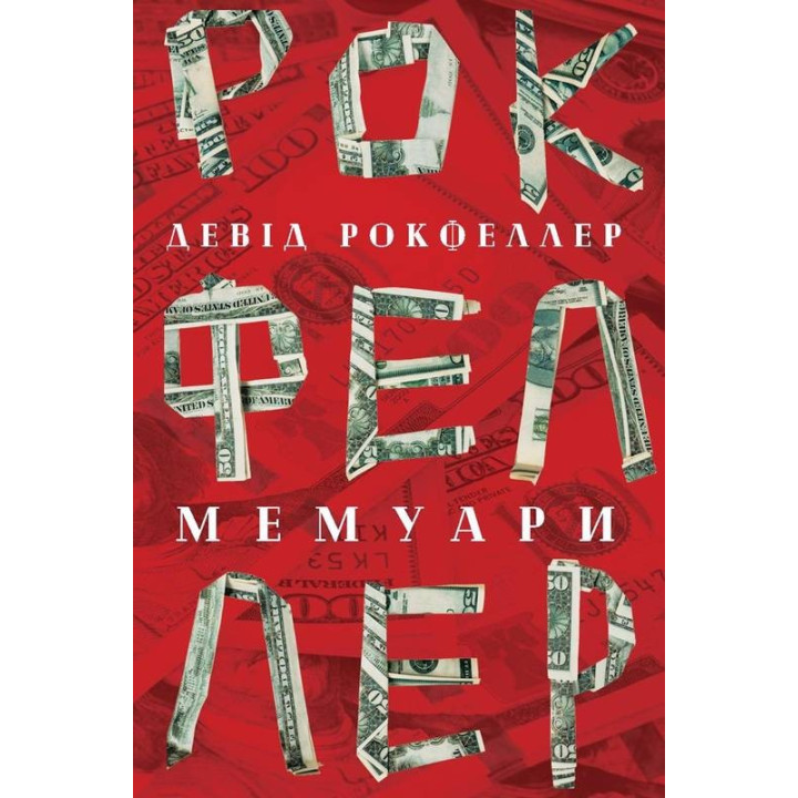 Дэвид Рокфеллер. Мемуары