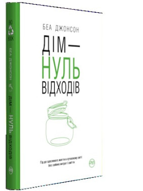 Дом - ноль отходов