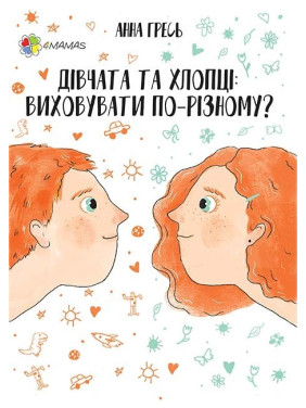 Девушки и парни. Воспитывать по-разному?