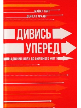 Смотри вперед. Надежный путь к мечтательной жизни