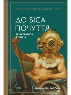 К чертям чувства. Как выбраться из дерьма