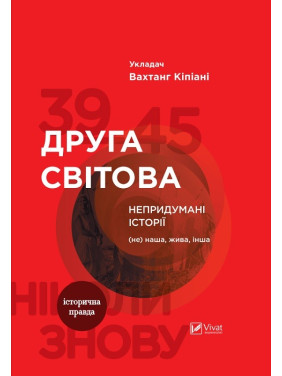 Вторая мировая Непридуманные истории (Не) наша живая другая