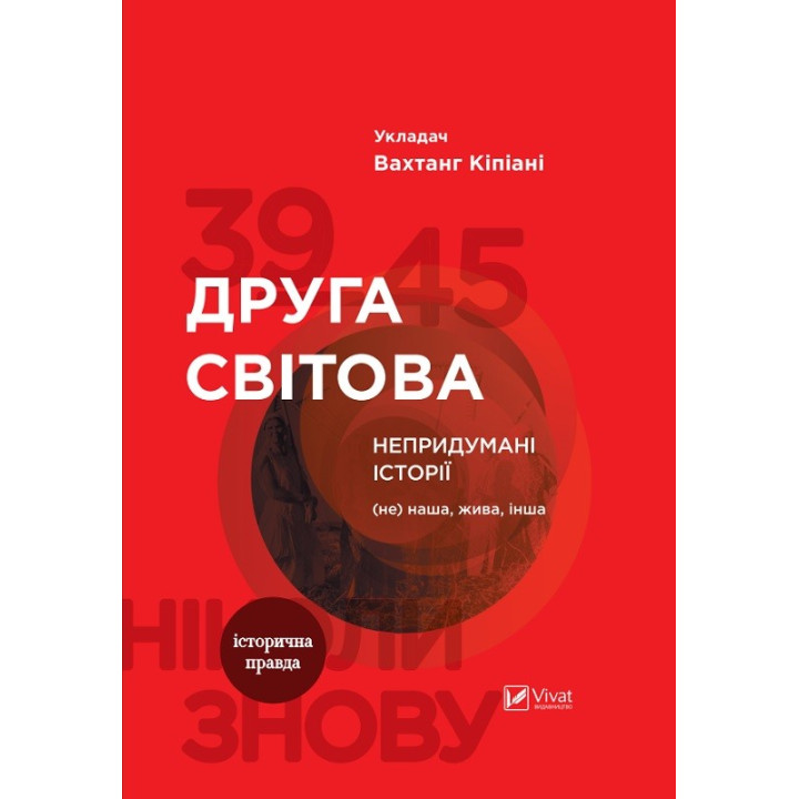 Вторая мировая Непридуманные истории (Не) наша живая другая