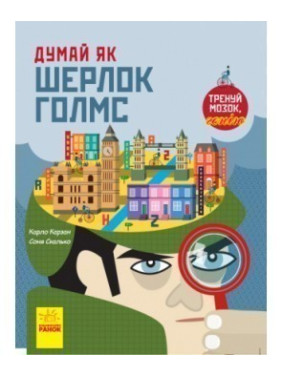 Думай как Шерлок Голмс