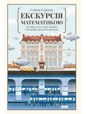 Экскурсия по математике. Как через отели, рыб, камни и пассажиров понять эту науку