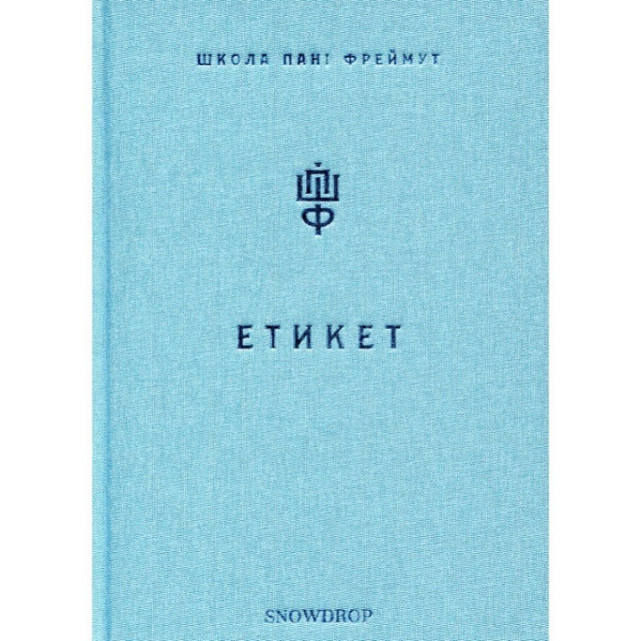 Этикет. Школа госпожи Фреймут