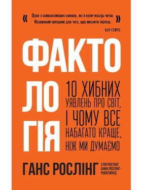 Фактологія. 10 хибних уявлень про світ, і чому все набагато краще, ніж ми думаємо