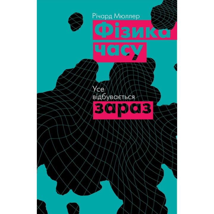 Фізика часу. Усе відбувається зараз