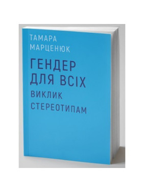 Гендер для всех. Вызов стереотипам