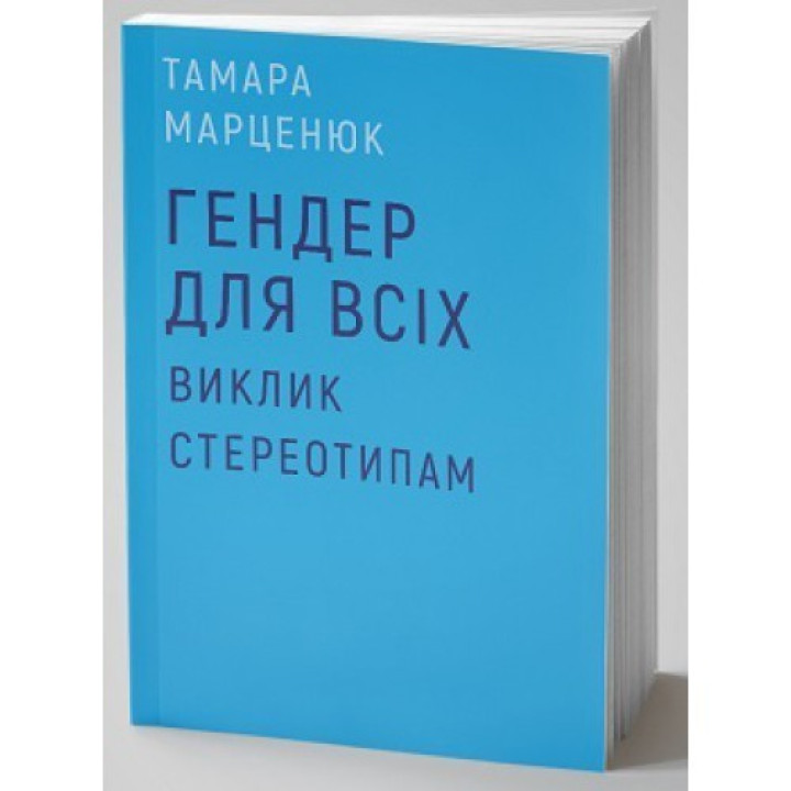 Гендер для всех. Вызов стереотипам