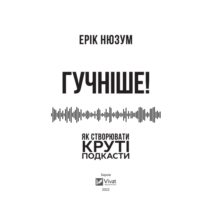 Громче! Как создавать крутые подкасты
