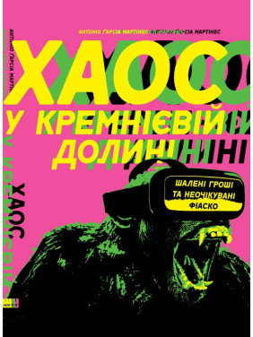 Хаос у Кремнієвій долині. Стартапи, що зламали систему