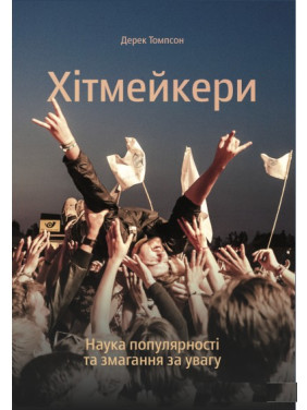 Хітмейкери