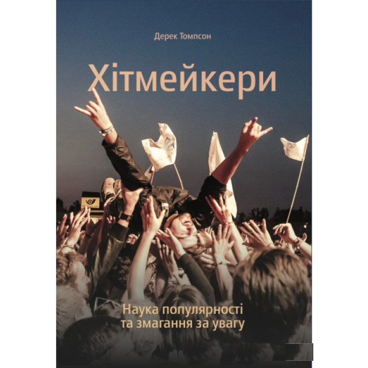 Хітмейкери