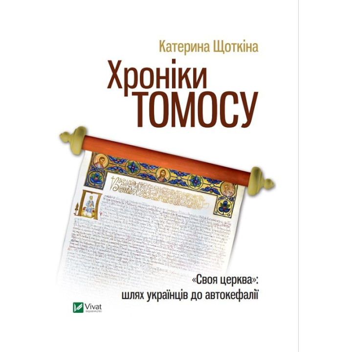Хроніки Томосу