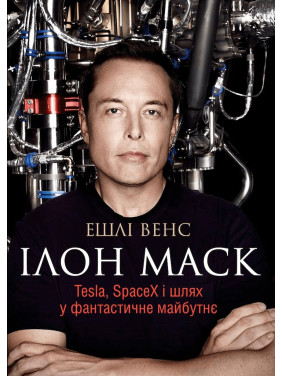 Илон Моск. Tesla, SpaceX и путь в фантастическое будущее