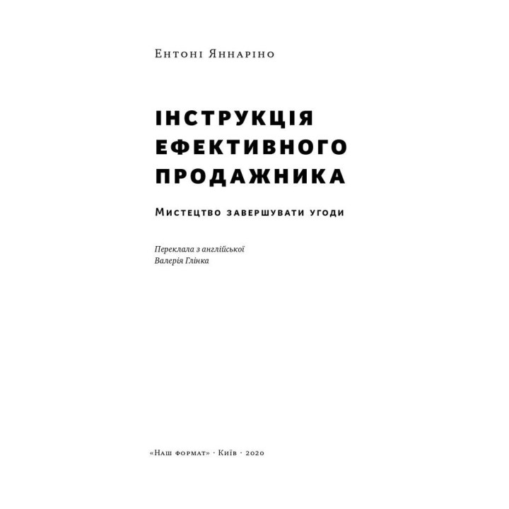 Инструкция эффективного продажника. Искусство завершения сделок