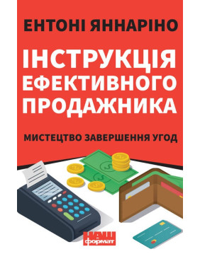 Инструкция эффективного продажника. Искусство завершения сделок