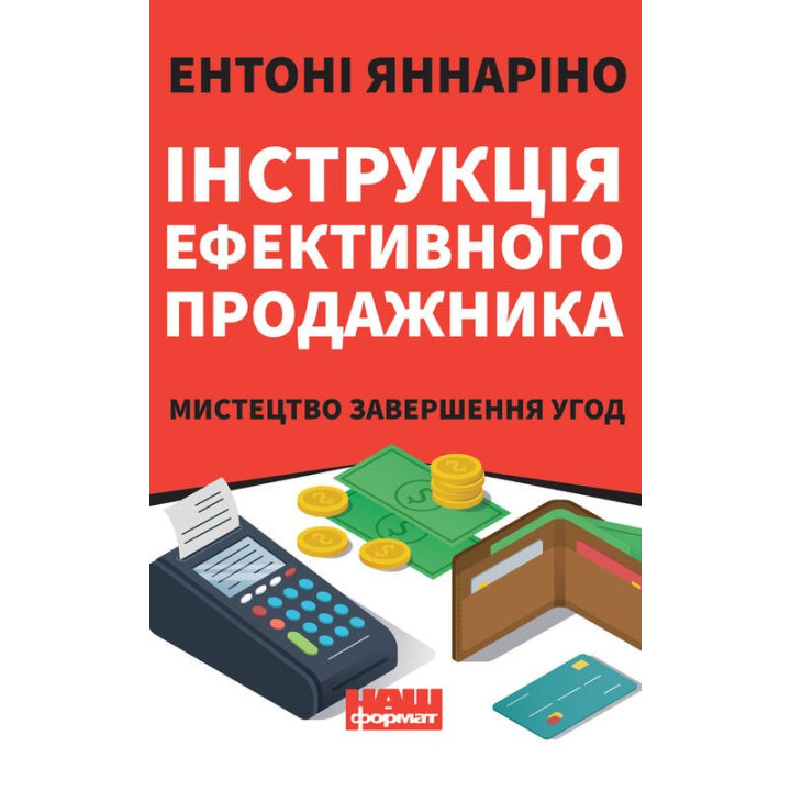 Инструкция эффективного продажника. Искусство завершения сделок