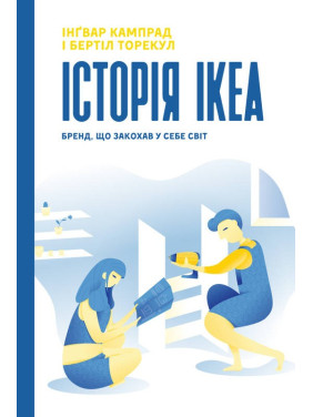 История IKEA. Бренд, влюбивший в себя мир