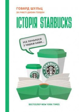 История Starbucks. Все началось с чашки кофе