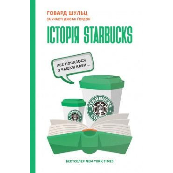 История Starbucks. Все началось с чашки кофе