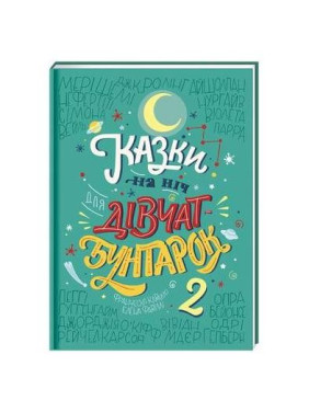 Сказки на ночь для девочек-бунтарок 2
