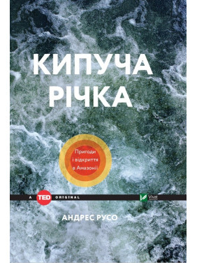 Кипящая река. Приключения и открытия в Амазонии
