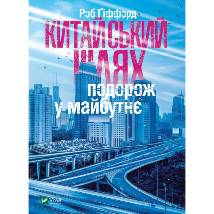 Китайский путь Путешествие в будущее